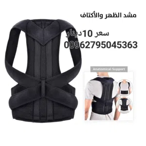 مشدات الظهر و الأكتاف الطبي يعمل على تقويم الظهر والحفاظ على وضع العمود الفقري في حالة صحية