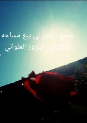 اراض لي بيع مساحه 200 في جنزور العلواني