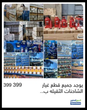 يوجد جميع انواع القطع