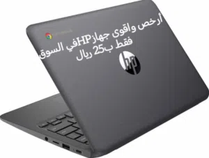 أرخص واقوى جهاز HP بأقل سعر واعلى جوده الاصلي