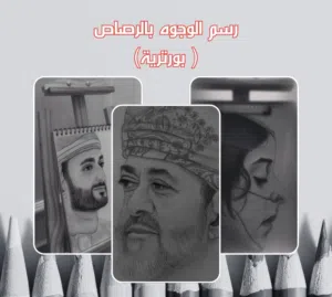رسم بورتريه بارصاص و مختلف الاشكال حسب الطلب باسعار مناسبة جداااااااااا وباسلوب خاص