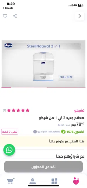 جهاز تعقيم رضاعات وكاله شيكو chicco