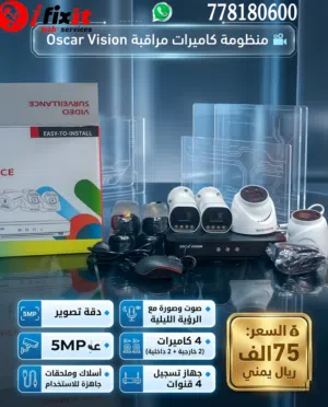 منظومات كاميرات مراقبة اوسكارفيجن صوت وصوره ليلي ملون 5ميجا بكسل