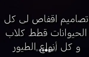 تصنيع اقفاص لكل انواع الحيونات