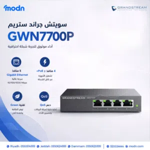 سويتش جراند ستريم GWN7700P لدعم أنظمة PoE الاحترافية