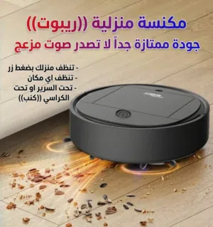 مكنسة روبوت عملية جداً منزلية سريعة جداً  تقدر تنظف اي مكان في منزلك بسهولة و سرعة  افضل نوعية
