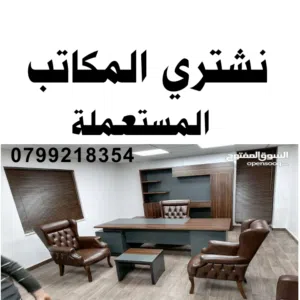 شراء المكاتب المستعمله نشتري جميع انواع المكاتب المستعمله مكتب