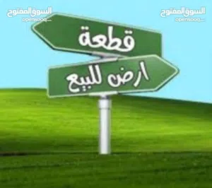 آلأرض للبيع ممتاز