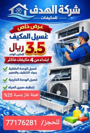 تنظيف وصيانة المكيفات