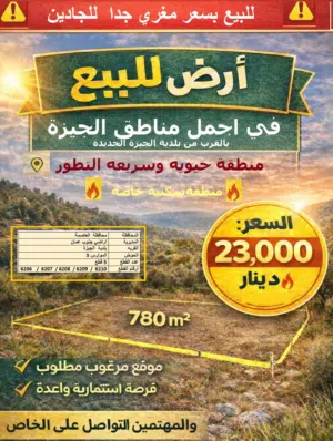 ارض للبيع في اجمل مناطق الجيزة بالقرب من بلدية الجيزة للبيع بسعر مغري جدا