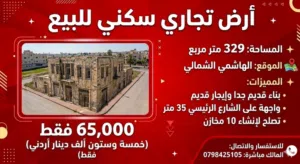 ارض للبيع بناء قديم جدا تجاري سكني واجهة على الشارع 35 متر