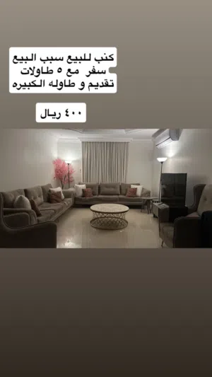 غرفة جلوس للبيع بسبب السفر