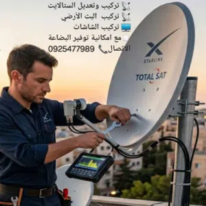 فني تركيب وتعديل الستالايت وتركيب الشاشات