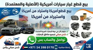 بيع قطع غيار أمريكي وشحن مجاني تواصل في ال WhatsApp