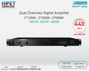 مكبر صوت رقمي DA2125 – أداء قوي بقوة 2×120 واط