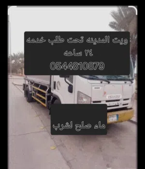 متوفر ويت ماء  7 طن صلح لشرب في خدمتكم على مدر السعاء شوان وجميع أنحاء المدينه