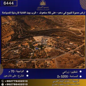 إعلان رقم (6444) أرض مميزة جداً للبيع في دُعم – على تلة سلعوف – قرب بيت الغابة الأردنية للسياحة