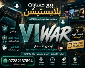 ارخص و اقوى حساب بلايستيشن