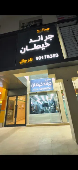صالون رجالي للبيع