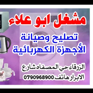 ابو علاء لصيانة الاجهزه الكهربائيه 