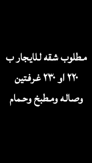 مطلوب شقه للايجار غرفتين وصاله ومطبخ وحمام ب 220