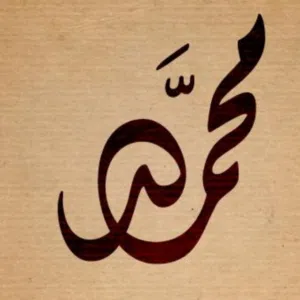 محمد الشريف