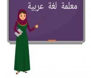 معلمة لغة عربية ومحفظة قرآن وتأسيس وتعليم الغير الناطقين ومتاح أيضا أون لاين وخبرة فى المنهج العماني
