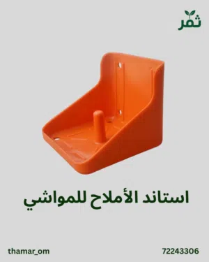 استاند الاملاح للمواشي