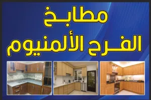 عروووض على تفصيل مطابخ الألمنيوم