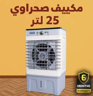 مكييف صحراوي 25 لتر ضمان 6شهور