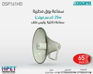 مكبر صوت عالي الدقة DSP161HD – مقاوم للماء بقوة 25 واط للتطبيقات الخارجية والداخلية