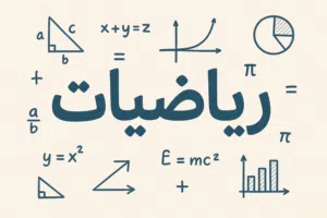 دروس دعم في مادة الرياضيات