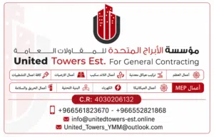 مؤسسة الأبراج المتحدة للمقاولات العامه والتصاميم الانشائية والمعمارية والبنية التحتية