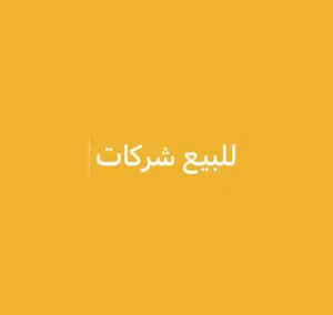 للبيع شركات مميزة