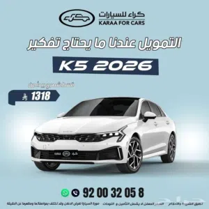 كيا K5 نص فل موديل 2026 عروووض خاصة كاش / تقسيط