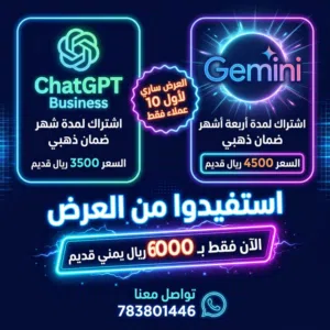 إشتراك جيمناي برو + تشات جي بي تي