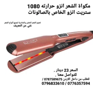 مكوه الشعر ستريت انزو الخاص بالصالونات حرارته 1080 C غني عن التعريف