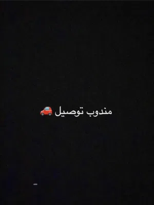 مندوب توصيل وتخليص مشاوير منزليه بركاء مسقط