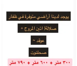 أراضي في صلالة - المروج - عوقد بالقرب من مطار صلالة وجميع الخدمات