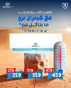 مكيف جنرال برو 1 طن موديل 2026 اعلى توفير نسبة توفير 70% نحاس بالكامل مع كفاله خمس سنوات