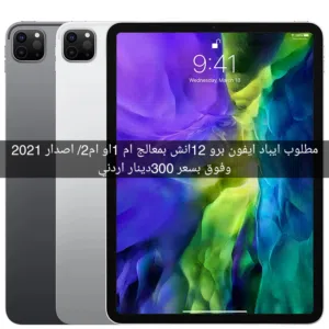 مطلوب ايباد برو 12 انش المعالج، ام1. ام 2.الاصدار 2021.،وفوق بسعر 300 ولله ع باب اللهمطلوب ايبا
