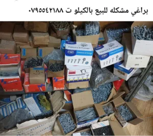 براغي منوع للبيع بالكيلو بسعر مخفض ايادي منوع كميات بسعر مخفض