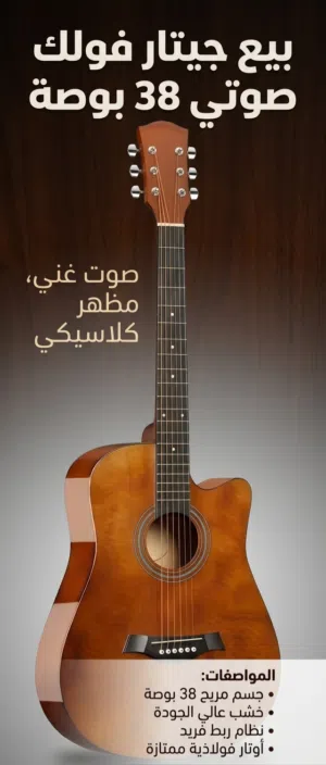 جيتار فولك 38 بوصة - طقم كامل 9 قطع
