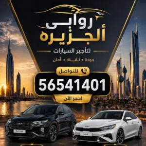 روابي الجزيره لتاجير السيارات Gamal