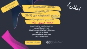 دروس خصوصية في الرياضيات (أسعار مناسبة للجميع)