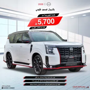 نيسان باترول نيسمو 2026 خليجي اقل سعر 448500