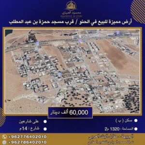 إعلان رقم (6311) أرض مميزة للبيع في الحنو – قرب مسجد حمزة بن عبد المطلب / 1320 م2 - سكن ب