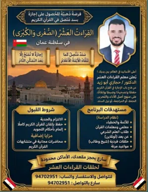 احصل على إجازة في القرآن الكريم بأعلى الأسانيد في العالم