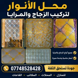 محل الأنوار لتركيب الزجاج والمرايا