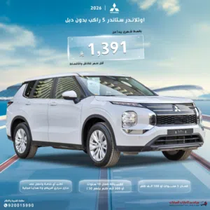 ميستوبيشي اوتلاندر 5 راكب بدون دبل 2026 مبيعات بنوك